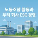우리기초 노동조합 | 노동조합 활동과 ESG 경영 참여 방안