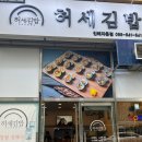 허세김밥 - 창원시 성산구 단정로 60 | 허세김밥