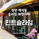 천안 백석동 만들기체험 가능한 민트슬라임