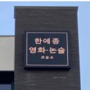 한예종영화논술교습소