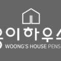 웅이하우스