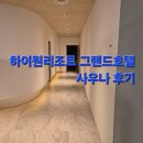 하이원콘도미니엄사우나 | [정선] 하이원리조트 그랜드호텔 고급 사우나 후기
