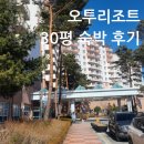 오투사우나 | 오투리조트 태백 스키장 30평 숙박 후기