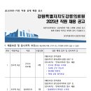 강원특별자치도강릉의료원 | [강원특별자치도강릉의료원] 정규직 / 2025-11-29 ~ 2025-12-08