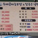 두메골마늘보쌈칼국수냉면