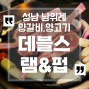 성남 위례) 양갈비 데블스램앤펍 (연말회식 연말모임 장소 추천)