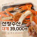 화성 선창수산 대게 39,000원 내돈내산 솔직 후기