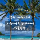 라차비치 | 푸켓 더라차 리조트 스노클링 후기｜바톡 비치 vs 콘 카레 베이 꼼꼼 비교