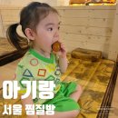유토피아 스파 | 서울 아기랑 찜질방 유토피아스파 방문후기
