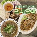 서현로 | 포네포네 | 청주 가경동 베트남음식 맛집 쌀국수콤보 분짜 새우볶음밥 후기