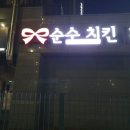 순수치킨 기장일광점 이미지