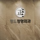 배곧정형외과의원 이미지