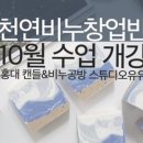 예쁜 수제비누 만들기