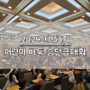 어린이바둑 | 2024 제33회 어린이 바둑 승단급대회 참가 후기 (유치부 6세)