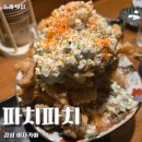 원시로2 | [동래 맛집] 원시쿠이 불향 제대로 나는 이자카야 파치파치 방문 후기