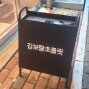(개인)김보람 | 청라 디저트 김보람 초콜릿 청라점 솔직 리뷰 아망드쇼콜라