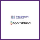 스포츠아일랜드강북센터 이미지