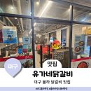 유가네닭갈비율하점 | 대구 율하 닭갈비 맛집 유가네닭갈비