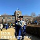 연세대학교 학위수여식 졸업식 준비물 포토스팟 후기