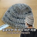 모영하window코디 | 밀로우먼 비니 털모자 언박싱, 요즘 나의 한파 생존템🔥