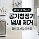 청정에어컨&정수기 | 여름철 정수기 물 구멍 방치하면 찌든 물때 세균 폭발! 뜯지 않고 '이것'으로 10초 만에 종결한 후기