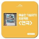 예술인기살리기<연극> | 수성아트피아, 예술인기살리기 프로젝트 &lt;연극&gt;편 후기