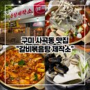 참바다해물찜상모사곡점 | 구미사곡 맛집 “갈비볶음탕제작소 구미본점”(돼지갈비 볶음탕 전문점/구미상모 맛집)