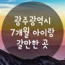 농업농촌테마마을 | 7개월 아이랑 갈만한곳 :: 광주시립수목원 / 푸른마을공동체센터 (유아놀이터) / 빛고을농촌테마공원