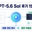 한국안전자동화 | GPT-5.6 SOL 후기 1만건, 업무 자동화에 쓸 만한가