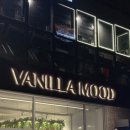 강남대로83길 24 | 강남 맛집ㅣ‘바닐라무드’ 후기ㅣ늦게까지 수다 떨기 좋은 조용한 신논현, 강남 카페 추천