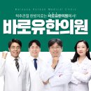 바로유한의원 이미지