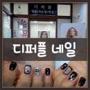 디퍼플네일하남 - 하남시 하남유니온로 70-1 | 디퍼플네일하남