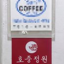 호중정원