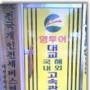 가칭 전국개인전세버스 대전 본부장 최영재축하합니다^^* 이미지