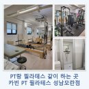 카빈PT필라테스성남모란점 | 카빈 PT 필라테스 성남 모란점 / 안 쓰던 근육까지 쓰게 되는 모란역 필라테스
