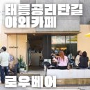 카페..여기 | 태릉 데이트 야외 카페 여기 상위권 로우베어 방문후기 (위치, 메뉴, 애견동)