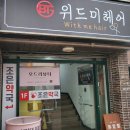 조은헤어샵 | 중앙로 동성로 미용실 헤어샵 위드미 헤어 아이롱펌 후기