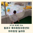 목포대학교(정보종합센타) | 동래구 육아종합지원센터 아이팡팡 놀이터 주차정보 14개월 아기 이용 후기