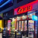 삼당 | 광명 하안동 냉삼맛집 냉삼당 (민생 쿠폰 O)