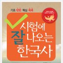 시험에 잘 나오는 한국사_목차