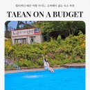 언덕 | 태안 만리포 펜션 수영장 바베큐 가성비 숙소 노을에기댄언덕 후기