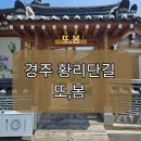 또봄 | [또봄]경주 황리단길 또봄 내돈내산 리얼 후기