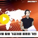 울릉군, 지역특산작물 활용 가공제품 품평회 개최 경북도민방송TV 이미지