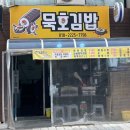 묵호김밥