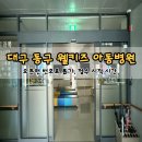 대구 동구 소아과 웰키즈 아동병원 오픈런 번호표 몇시에 뽑나