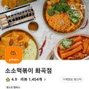 소소떡볶이 화곡점 이미지
