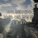 자전거 여행 | [공지] 파리 여행 후기 | 공공자전거 Velib 이용 방법 및 추천 (파리 따릉이, 비오는날 환불받은 후기)