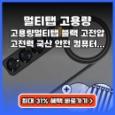 706하우스 | 멀티탭 고용량 706하우스 블랙 추천 (최대 30% 할인)