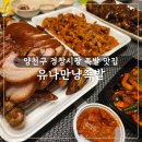 만냥족발 | 양천구 신월동 경창시장 매운 족발 맛집 유나만냥족발