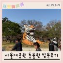 봄에 아기와 가볼만한곳 서울대공원 동물원 4월 초 방문후기